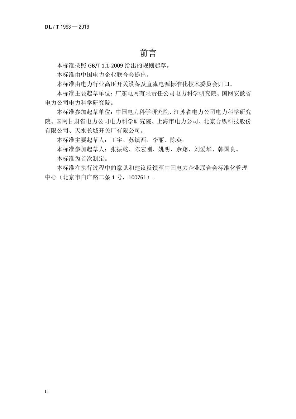 DLT 1993-2019 电气设备用六氟化硫气体回收、再生及再利用技术规范.pdf_第3页