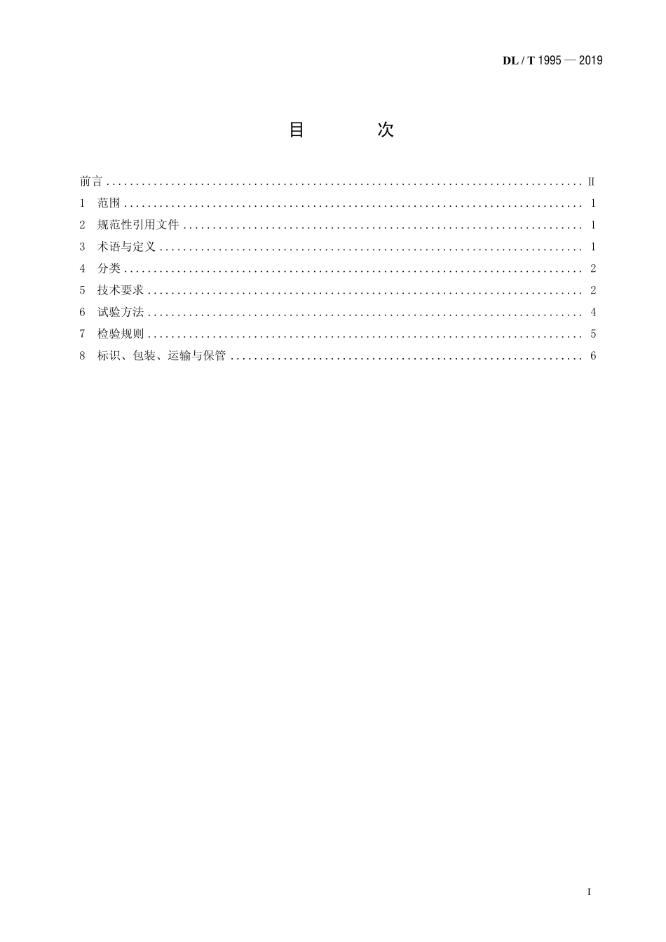 DLT 1995-2019 变电站换流站带电作业用绝缘平台.pdf_第2页