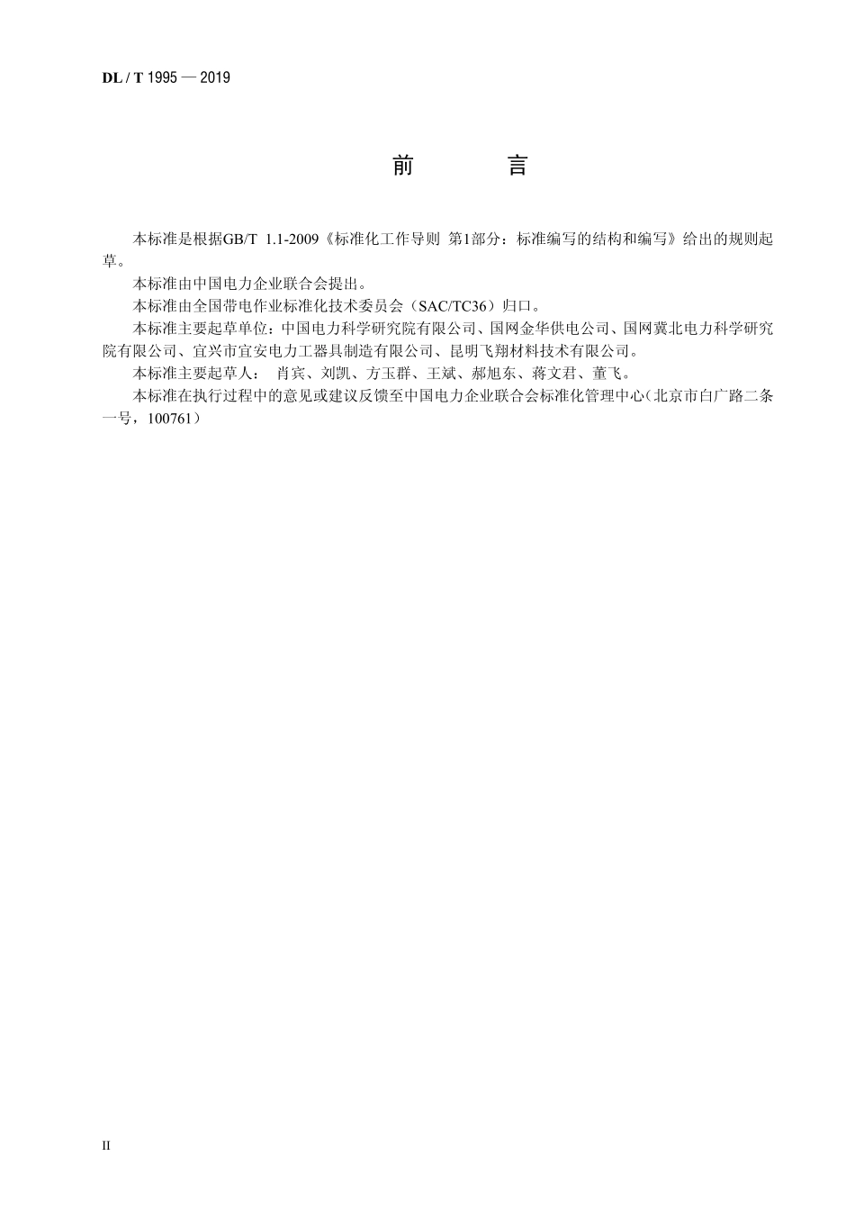 DLT 1995-2019 变电站换流站带电作业用绝缘平台.pdf_第3页