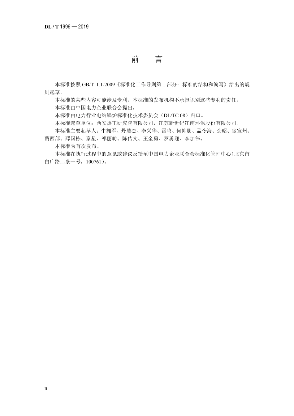 DLT 1996-2019 氨法烟气脱硫装置性能验收试验规范.pdf_第3页