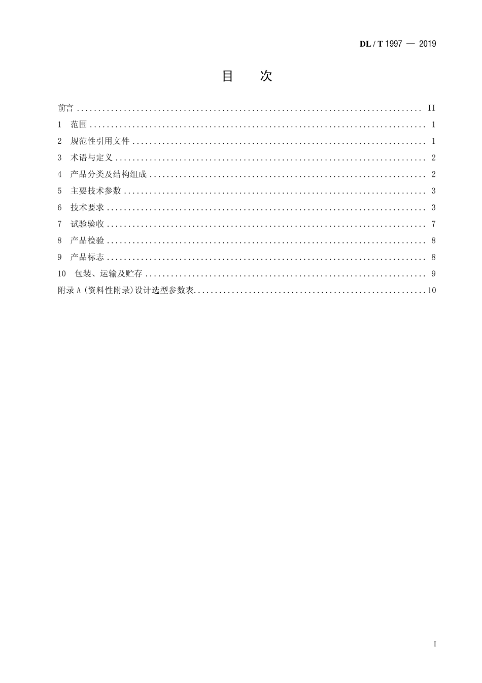 DLT 1997-2019 蜂窝结构湿式电除尘（雾）器.pdf_第2页