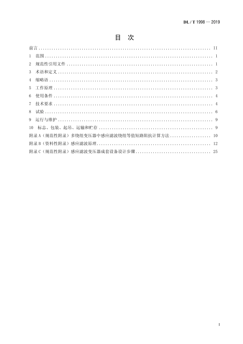 DLT 1998-2019 感应滤波变压器成套设备使用技术条件.pdf_第2页