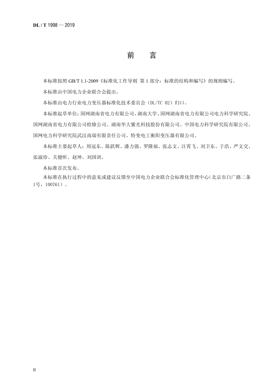 DLT 1998-2019 感应滤波变压器成套设备使用技术条件.pdf_第3页