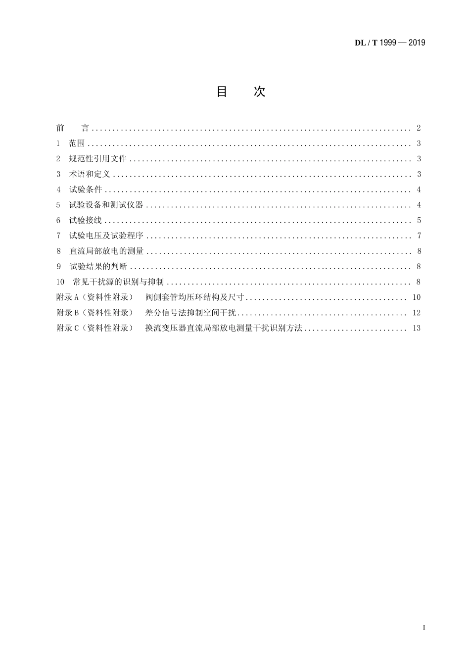 DLT 1999-2019 换流变压器直流局部放电测量现场试验方法.pdf_第2页