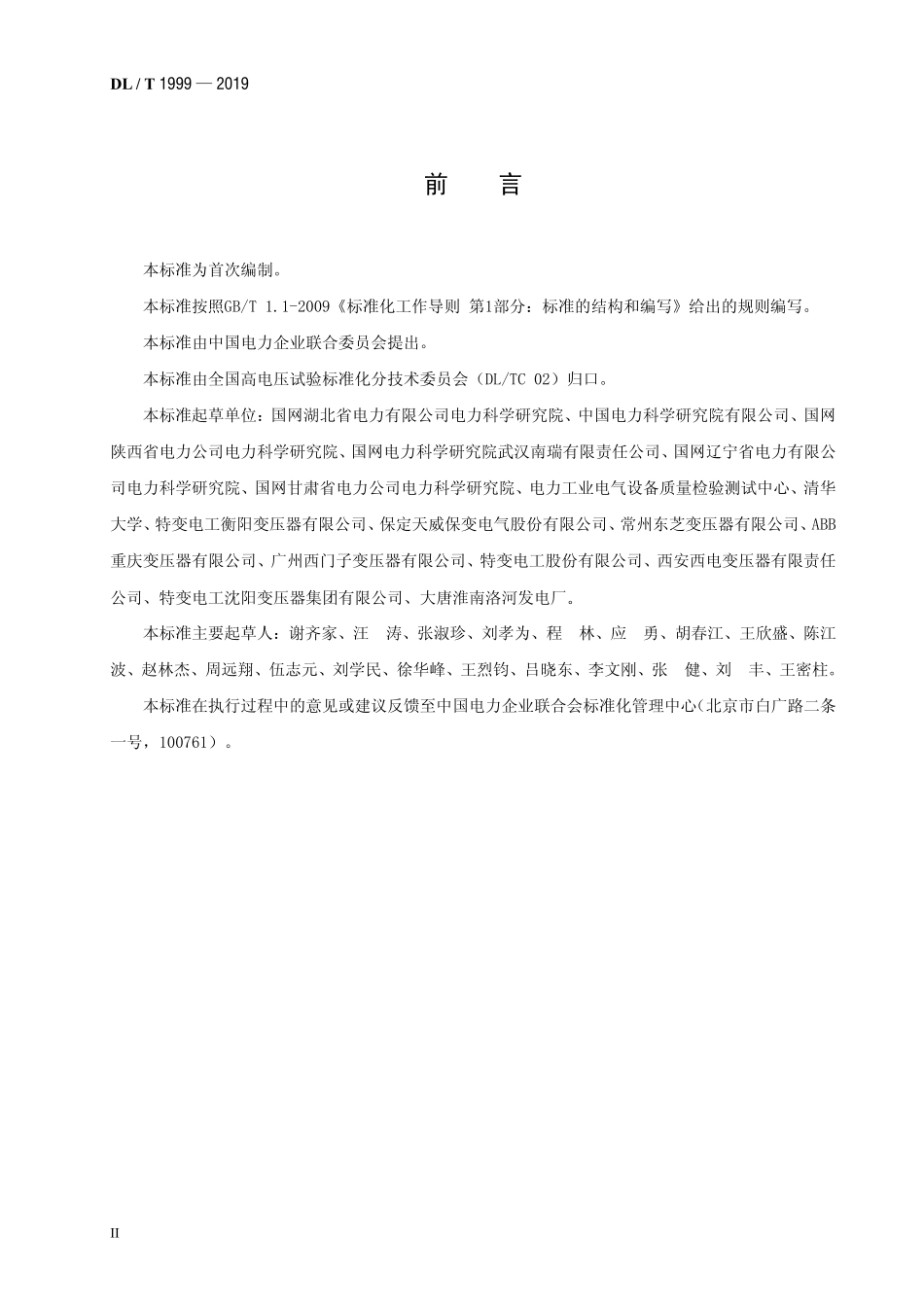 DLT 1999-2019 换流变压器直流局部放电测量现场试验方法.pdf_第3页