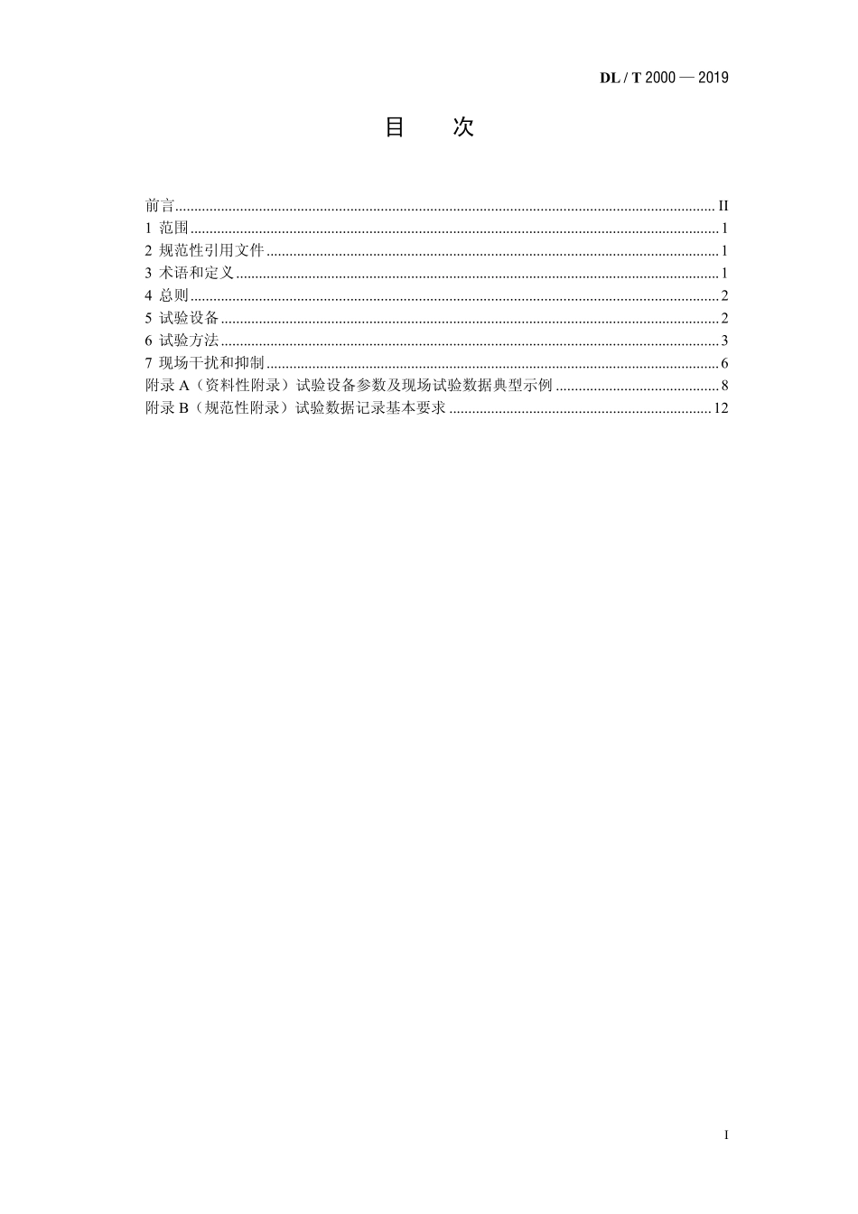DLT 2000-2019 1000kV交流变压器本体与调压补偿变压器联合局部放电现场测量导则.pdf_第2页