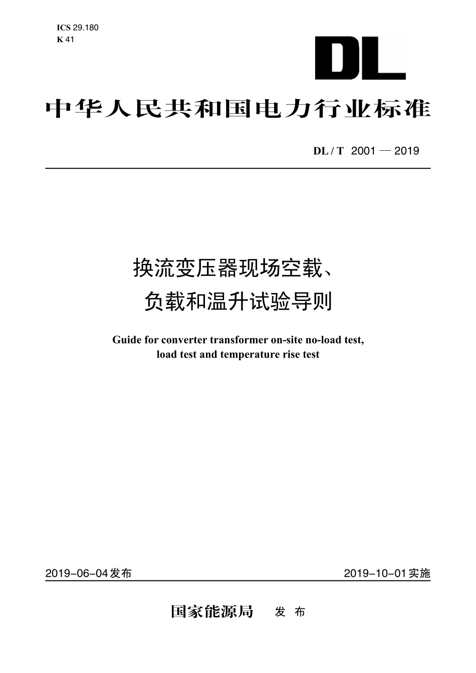 DLT 2001-2019 换流变压器空载、负载和温升现场试验导则.pdf_第1页
