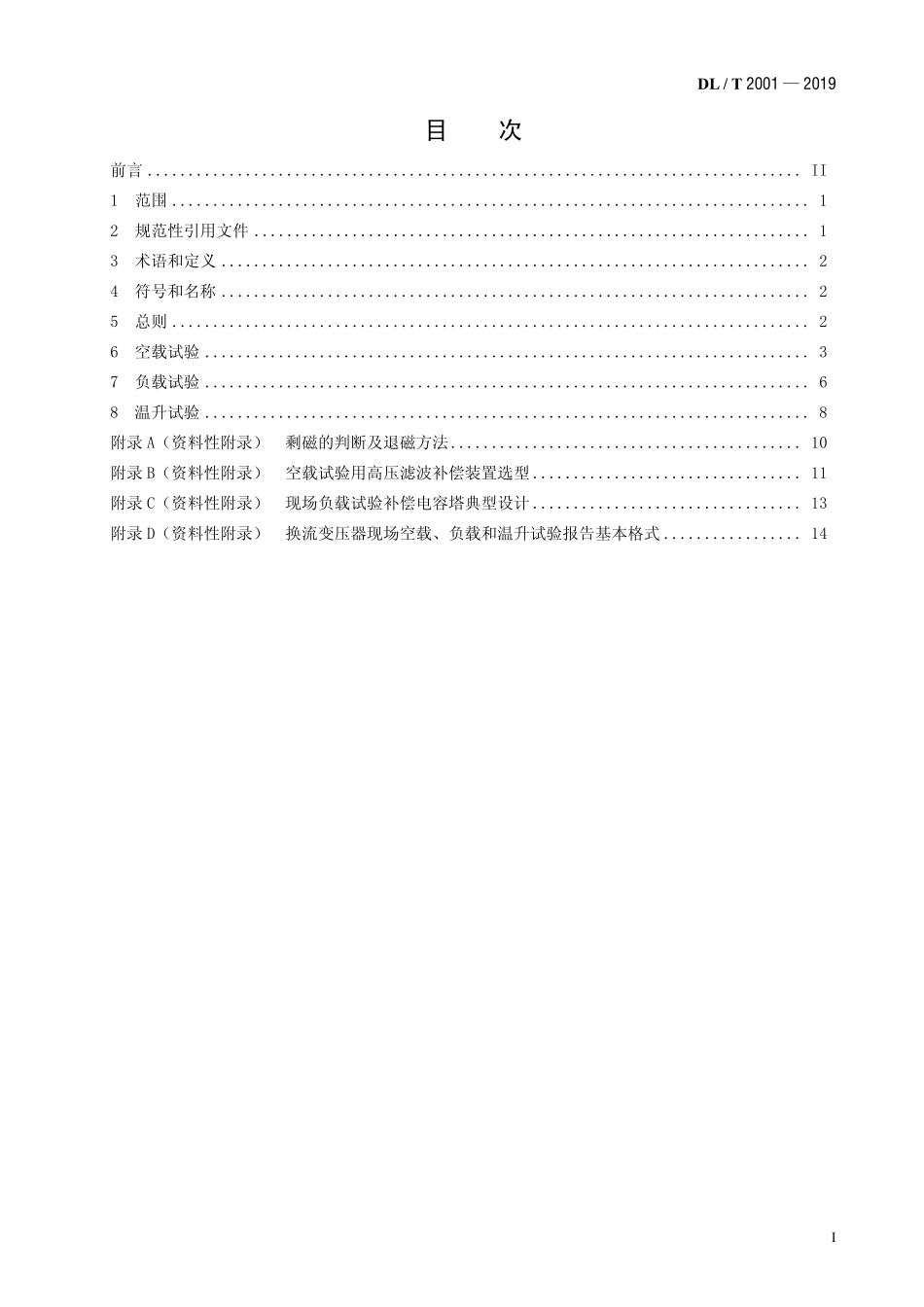 DLT 2001-2019 换流变压器空载、负载和温升现场试验导则.pdf_第2页