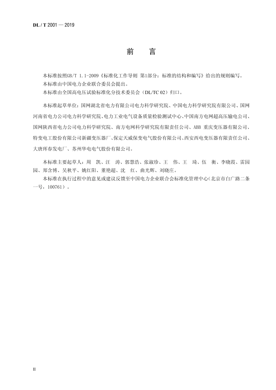 DLT 2001-2019 换流变压器空载、负载和温升现场试验导则.pdf_第3页