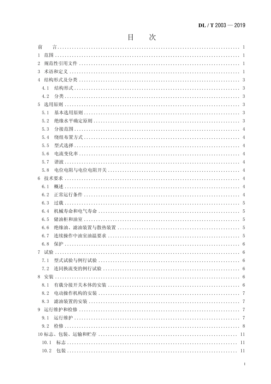 DLT 2003-2019 换流变压器有载分接开关使用导则.pdf_第2页