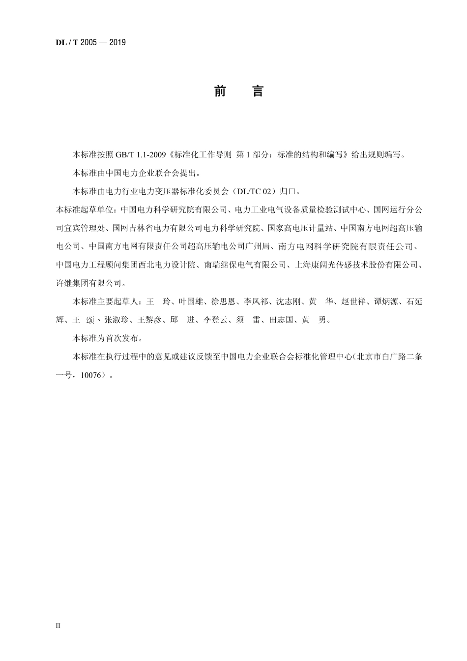 DLT 2005-2019 直流电压互感器使用技术条件.pdf_第3页