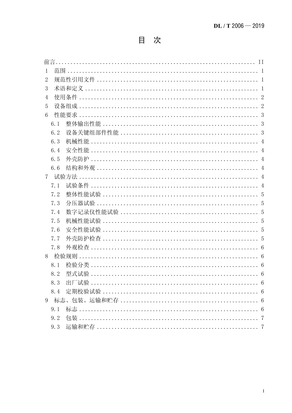 DLT 2006-2019 干式空心电抗器匝间绝过电压试验设备技术规范.pdf_第2页