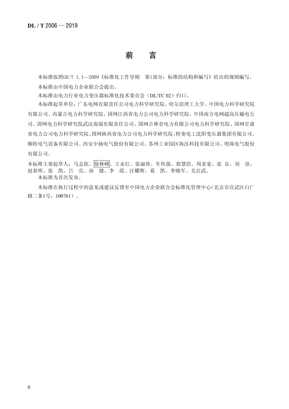 DLT 2006-2019 干式空心电抗器匝间绝过电压试验设备技术规范.pdf_第3页