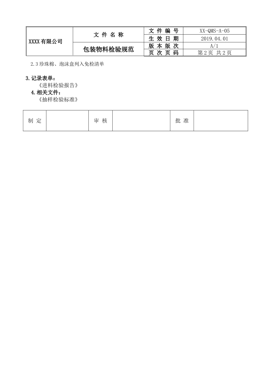 包装物料检验规范.doc_第2页