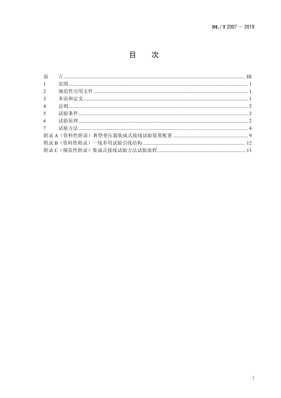 DLT 2007-2019 电力变压器电气试验集成式接线试验方法.pdf_第2页
