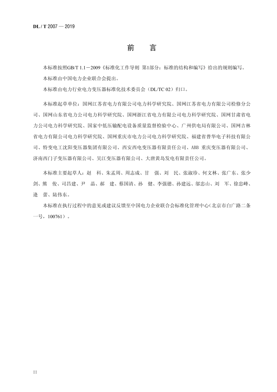 DLT 2007-2019 电力变压器电气试验集成式接线试验方法.pdf_第3页
