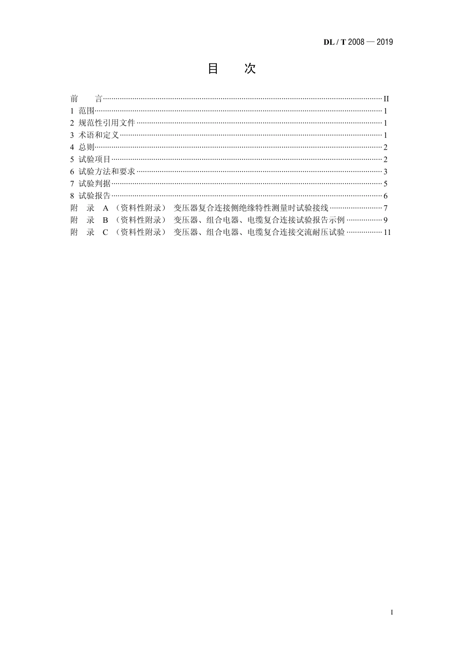 DLT 2008-2019 电力变压器、封闭式组合电器、电力电缆复合式连接现场试验方法.pdf_第2页