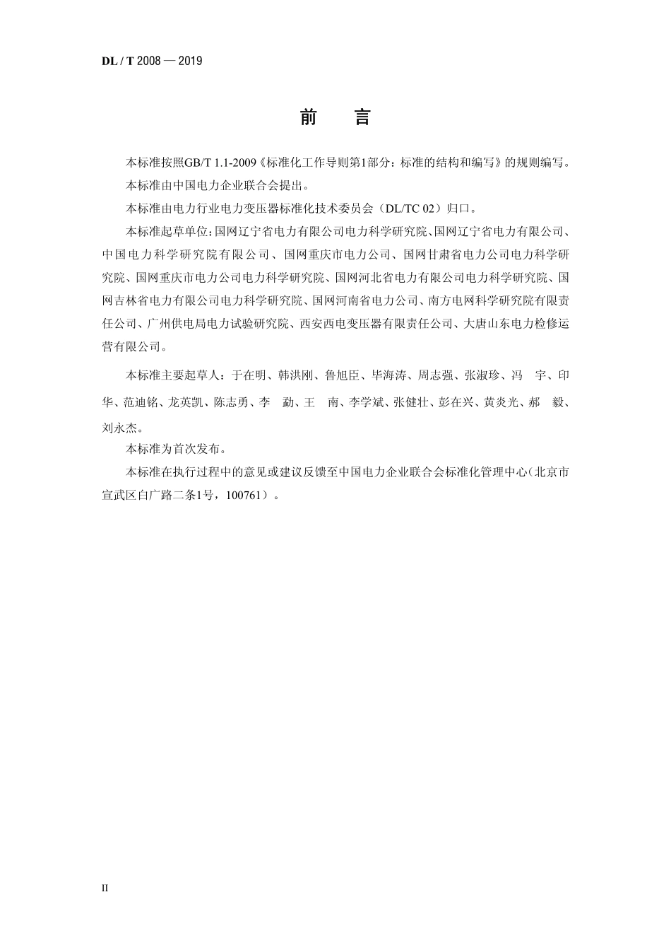 DLT 2008-2019 电力变压器、封闭式组合电器、电力电缆复合式连接现场试验方法.pdf_第3页