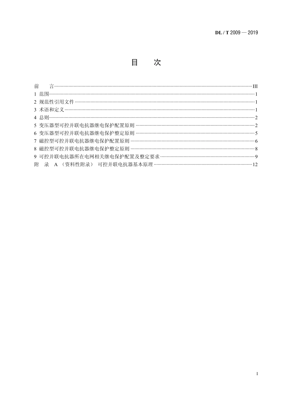 DLT 2009-2019 超高压可控并联电抗器继电保护配置及整定技术规范.pdf_第2页