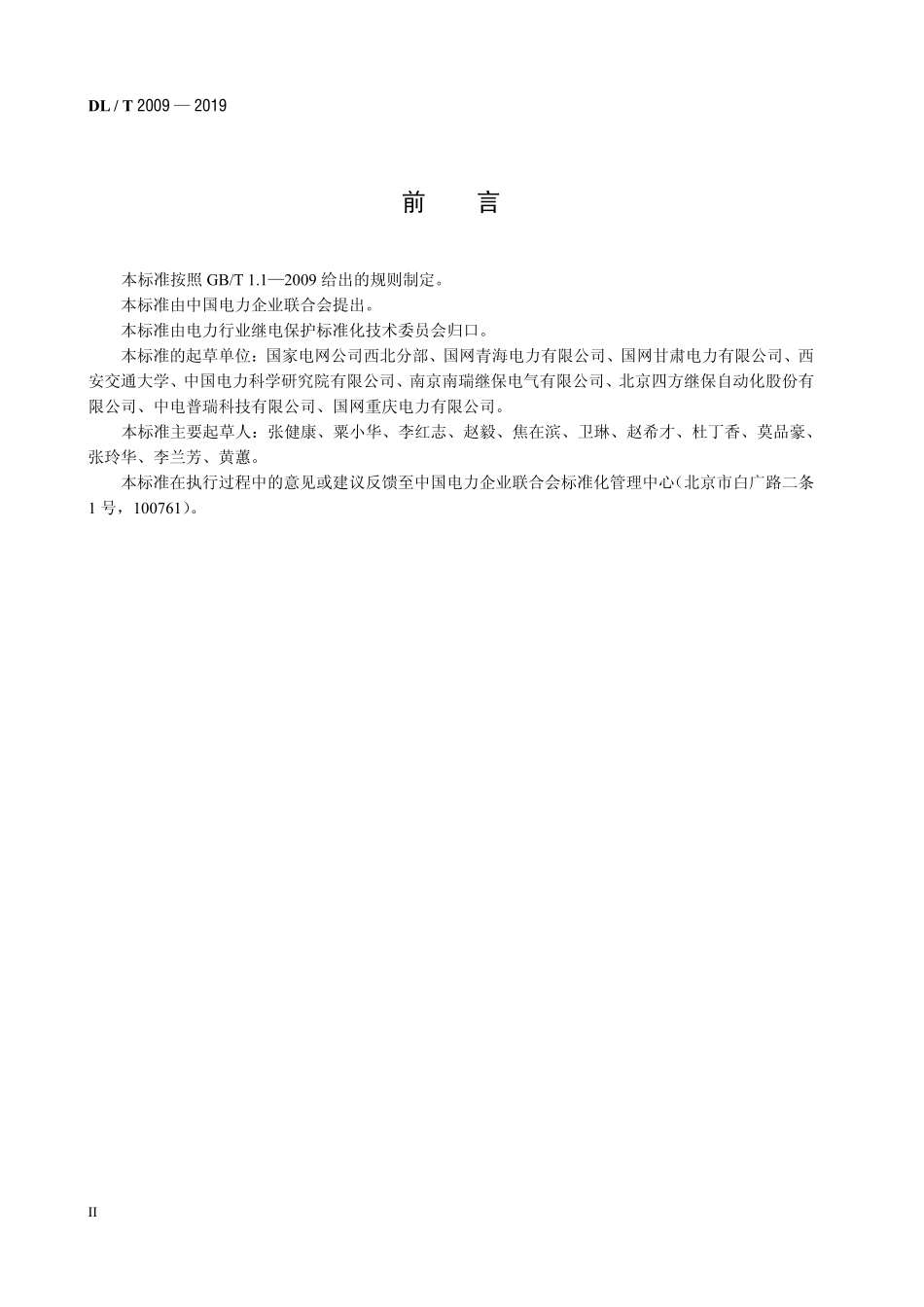 DLT 2009-2019 超高压可控并联电抗器继电保护配置及整定技术规范.pdf_第3页