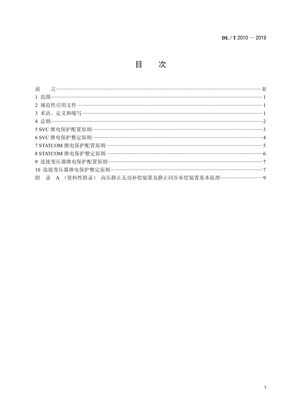DLT 2010-2019 高压无功补偿装置继电保护配置及整定技术规范.pdf_第2页