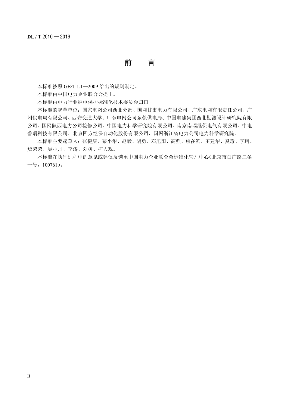 DLT 2010-2019 高压无功补偿装置继电保护配置及整定技术规范.pdf_第3页