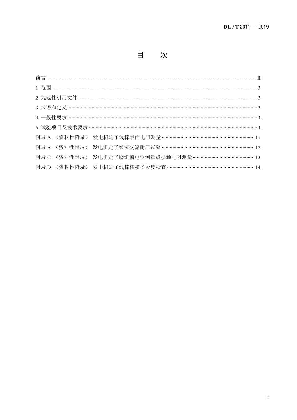 DLT 2011-2019 大型发电机定子绕组现场更换处理试验规程.pdf_第2页