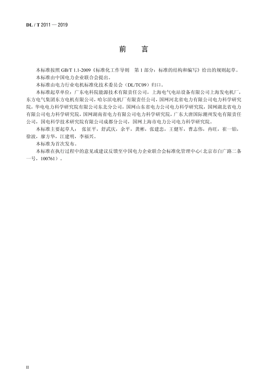 DLT 2011-2019 大型发电机定子绕组现场更换处理试验规程.pdf_第3页