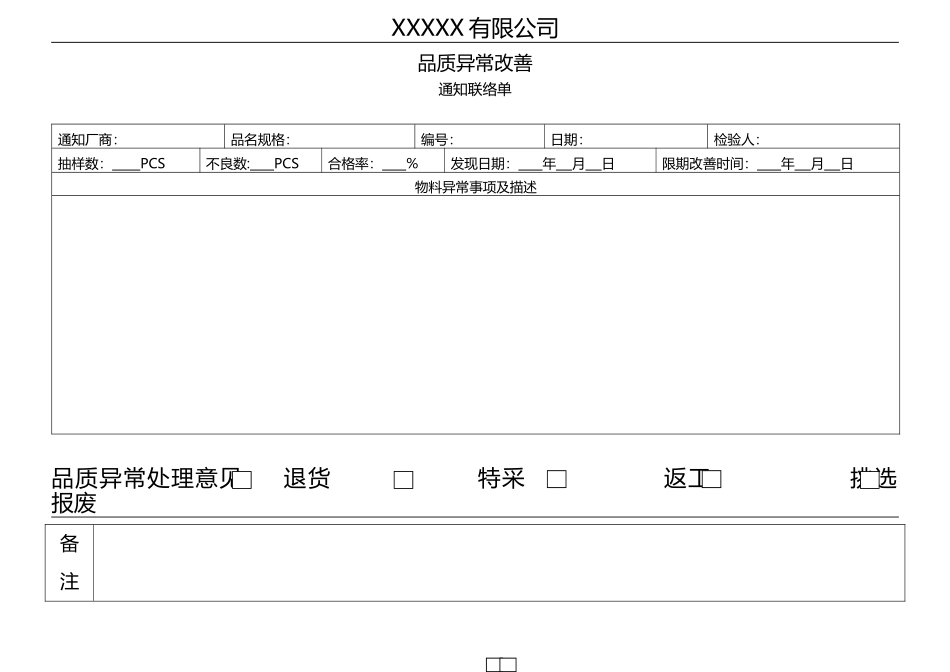 质量异常限期改善通知单.doc_第1页