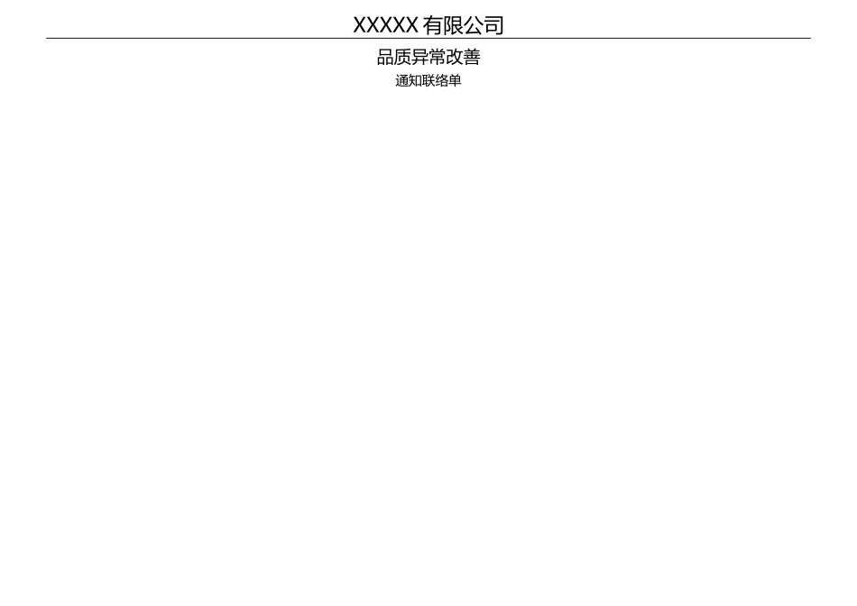 质量异常限期改善通知单.doc_第2页