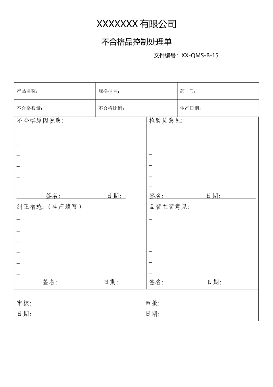 不合格品控制处理单(成品).doc_第1页