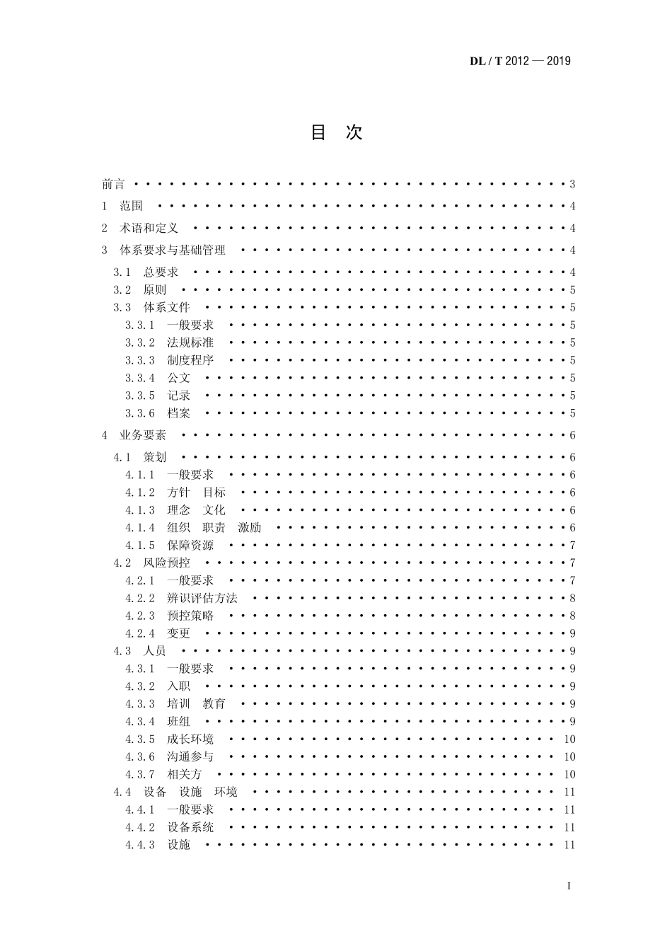 DLT 2012-2019 基于风险预控的火力发电安全生产管理体系要求.pdf_第2页
