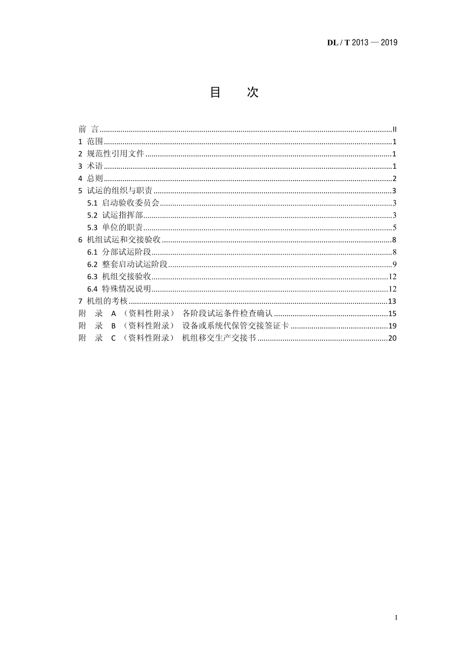 DLT 2013-2019 垃圾焚烧发电厂启动试运及验收规程.pdf_第2页