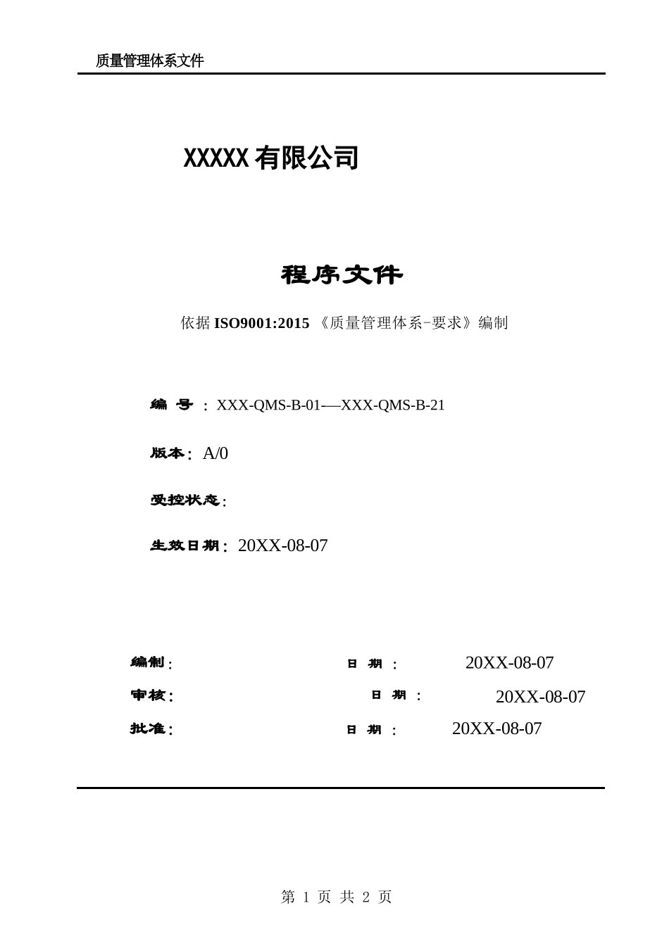 程序文件(合并).docx_第1页