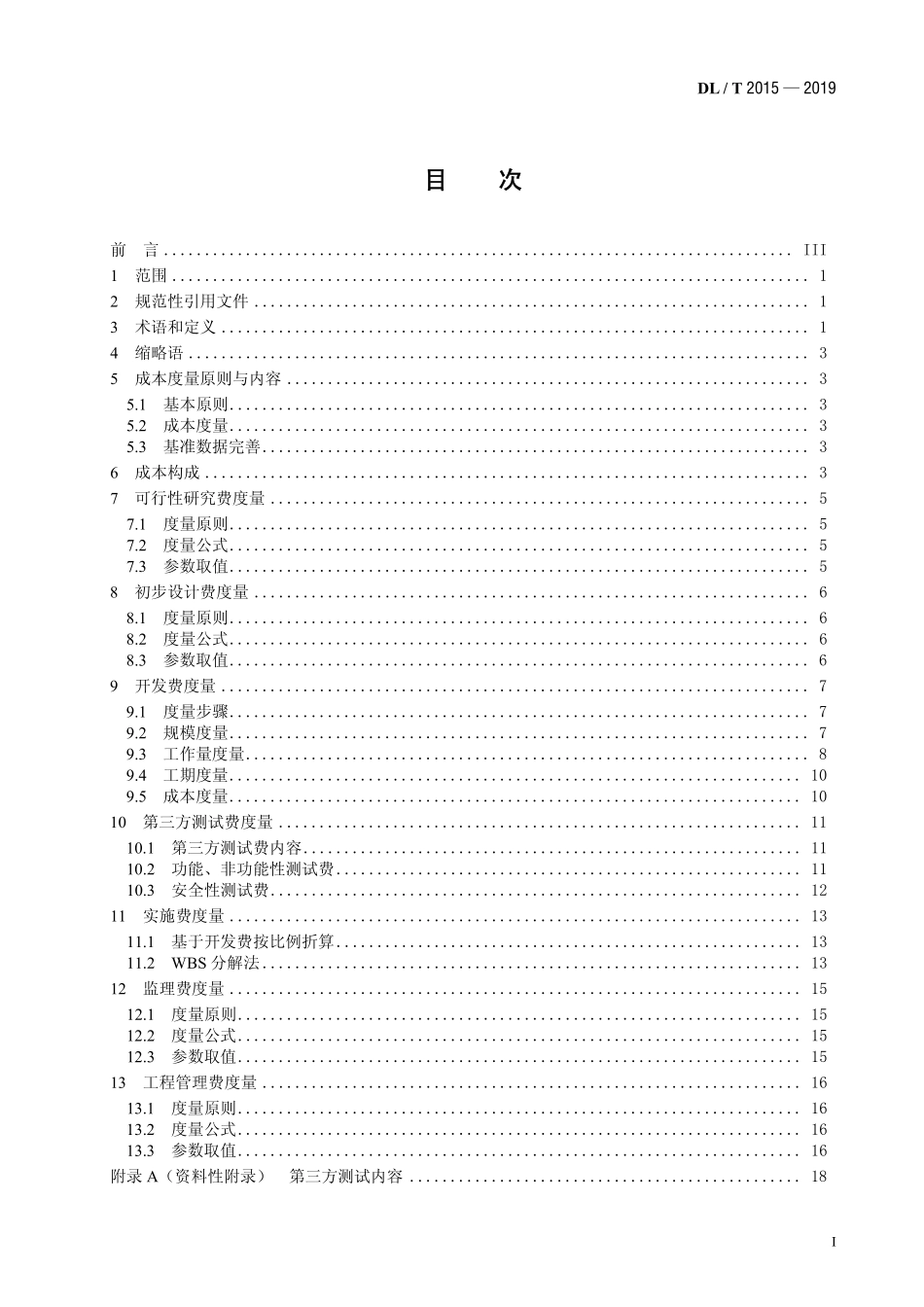 DLT 2015-2019 电力信息化软件工程度量规范.pdf_第2页