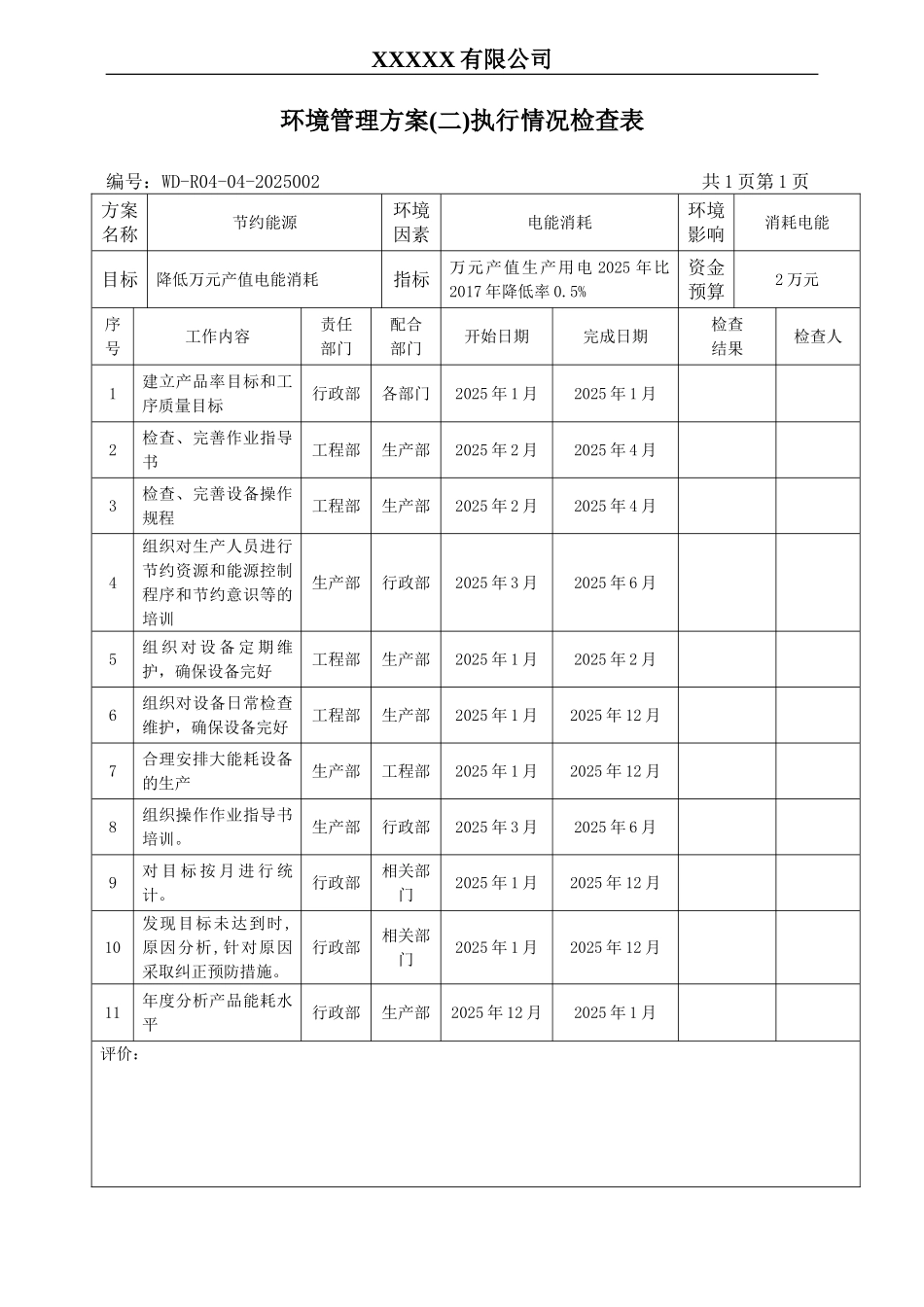 环境管理方案二执行情况检查表.doc_第1页