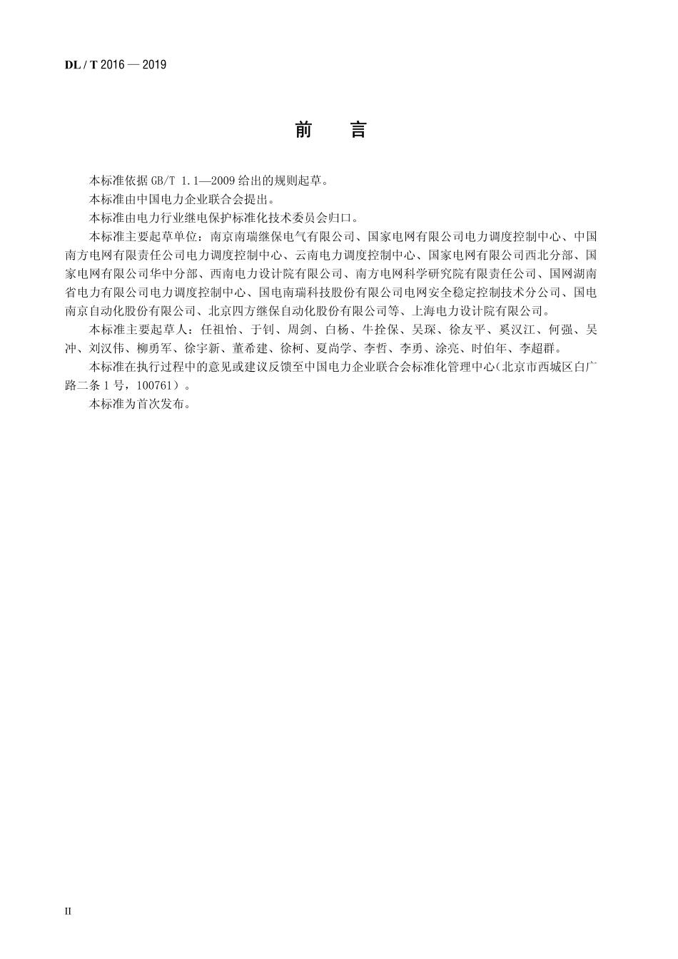 DLT 2016-2019 电力系统过频切机和过频解列装置通用技术条件.pdf_第3页