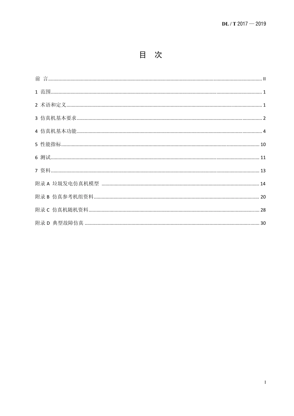 DLT 2017-2019 垃圾发电机组仿真机技术标准.pdf_第2页