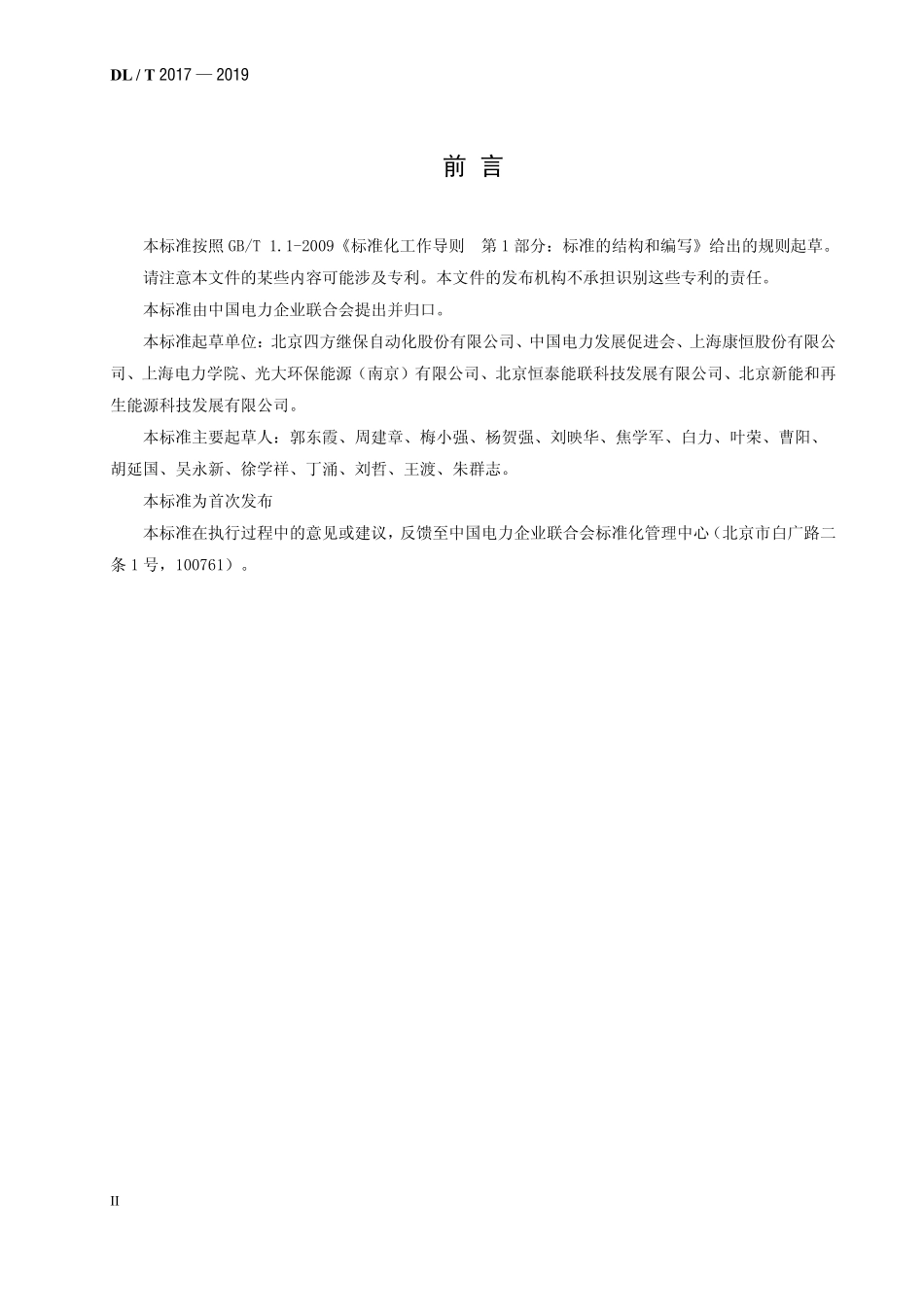 DLT 2017-2019 垃圾发电机组仿真机技术标准.pdf_第3页