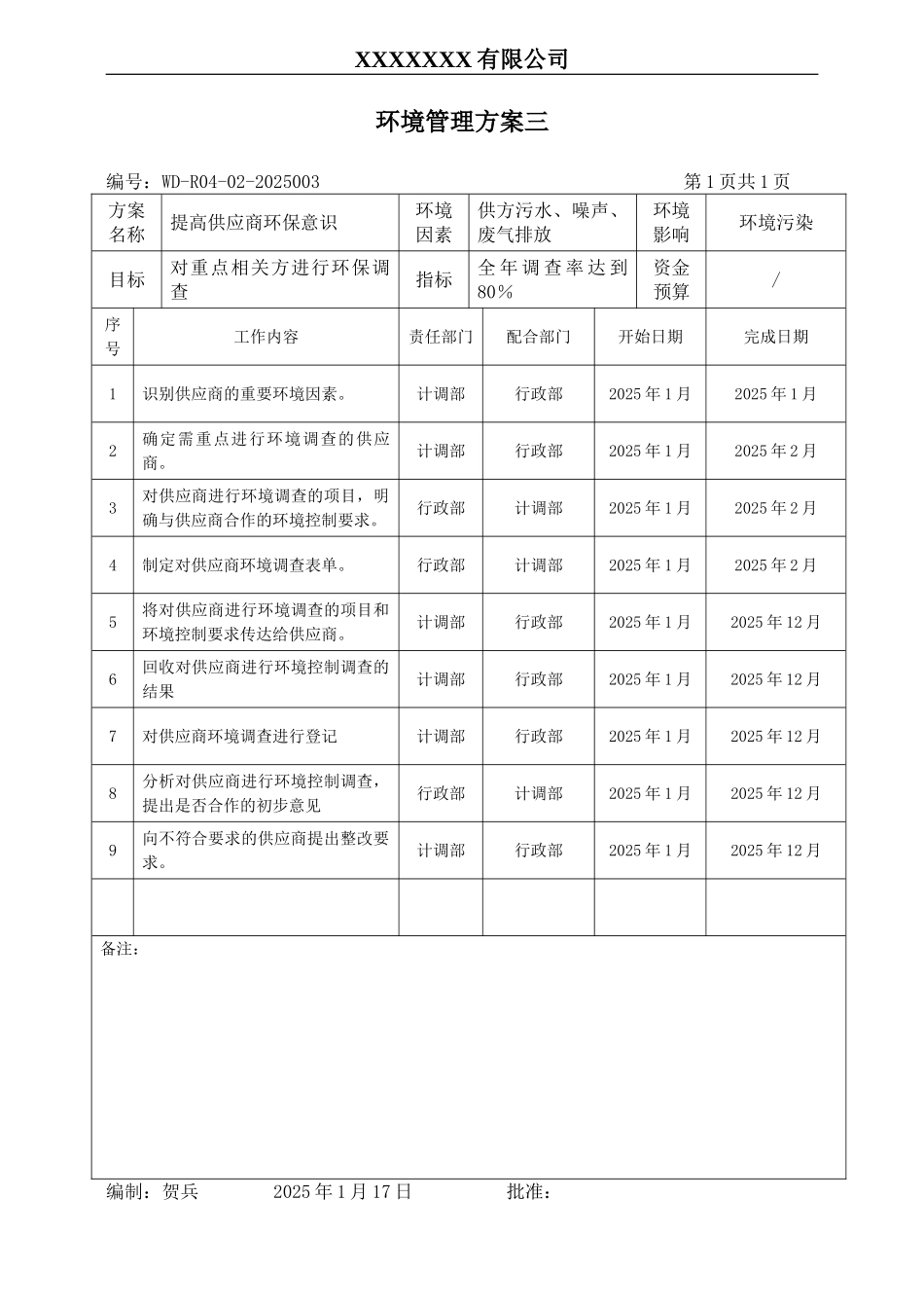 环境管理方案三.doc_第1页