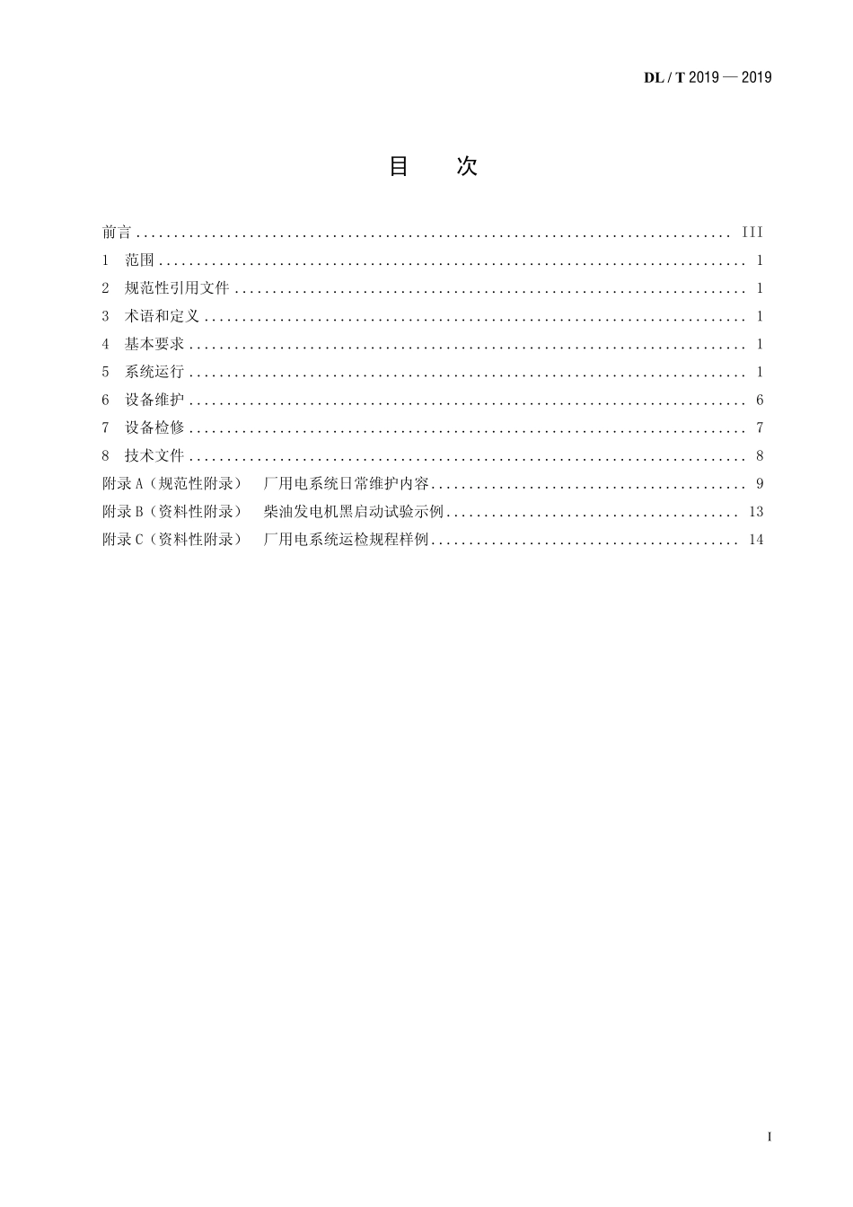 DLT 2019-2019 抽水蓄能电站厂用电系统运行检修规程+无法修改+记得改标准号.pdf_第2页