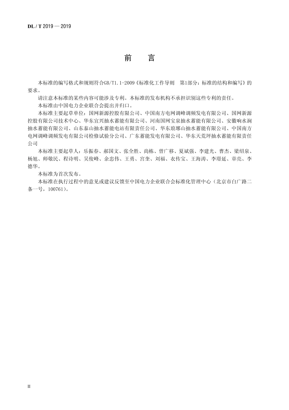 DLT 2019-2019 抽水蓄能电站厂用电系统运行检修规程+无法修改+记得改标准号.pdf_第3页
