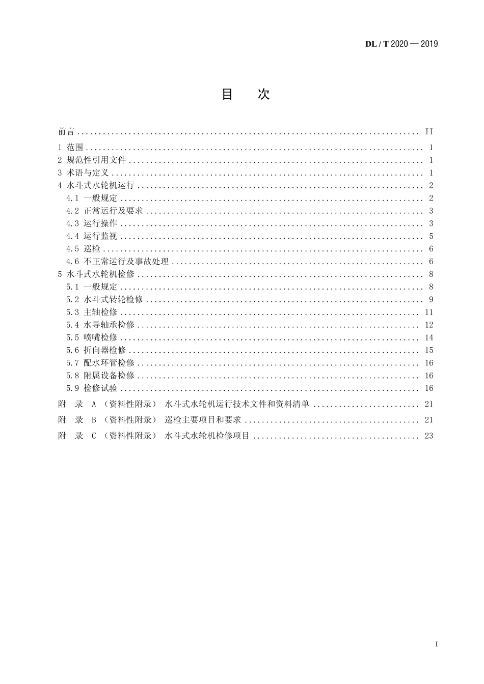 DLT 2020-2019 水斗式水轮机运行与检修规程.pdf_第2页