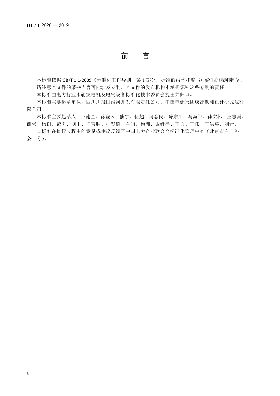 DLT 2020-2019 水斗式水轮机运行与检修规程.pdf_第3页