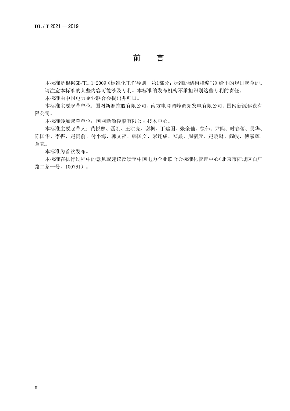 DLT 2021-2019 抽水畜能机组设备监造导则.pdf_第3页