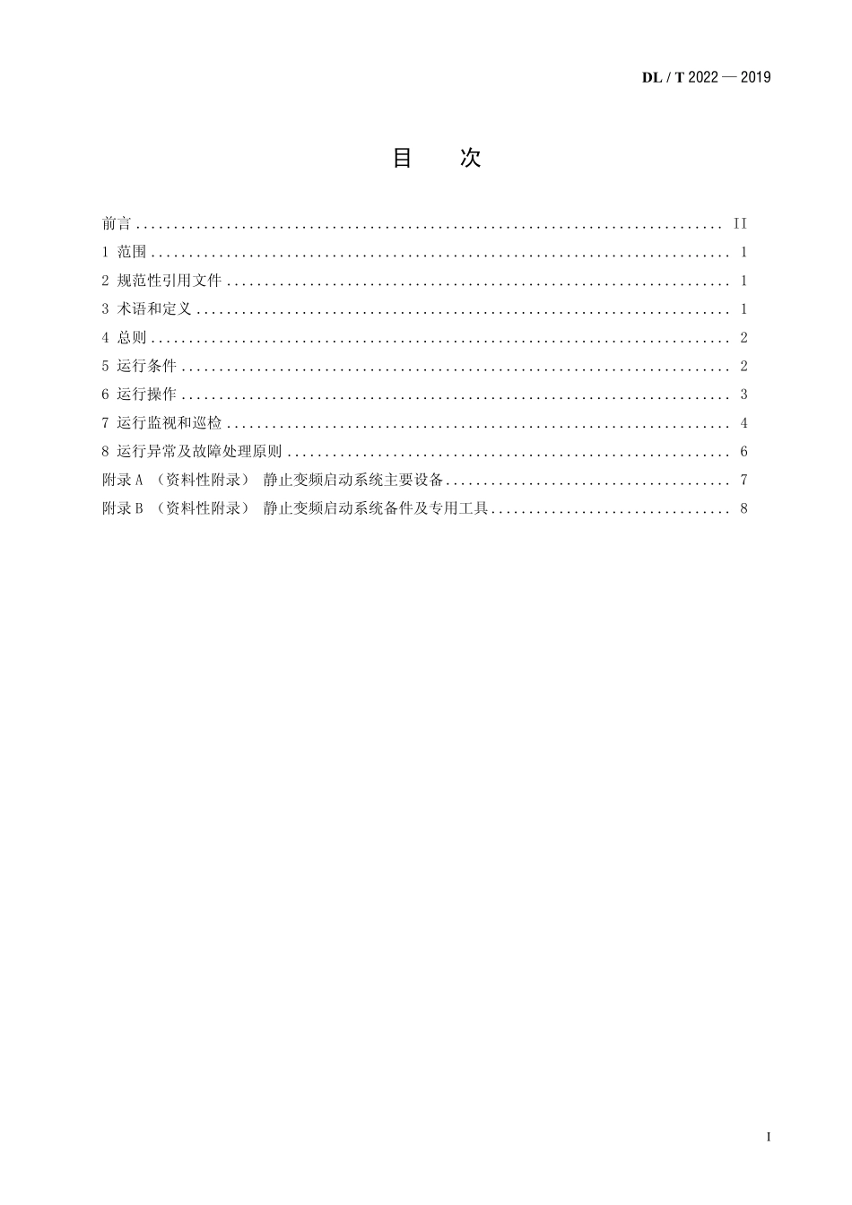 DLT 2022-2019 燃气轮发电机静止变频启动系统运行规程.pdf_第2页