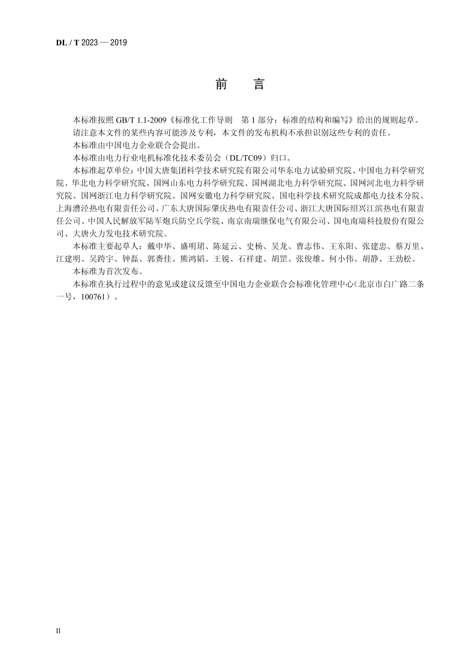 DLT 2023-2019 燃气轮发电机静止变频启动系统现场试验规程.pdf_第3页