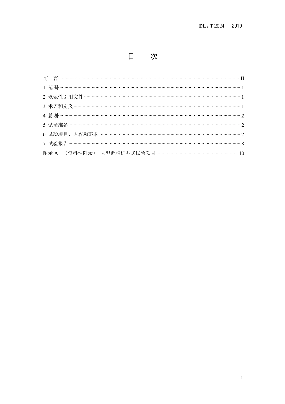 DLT 2024-2019 大型调相机型式试验导则.pdf_第2页