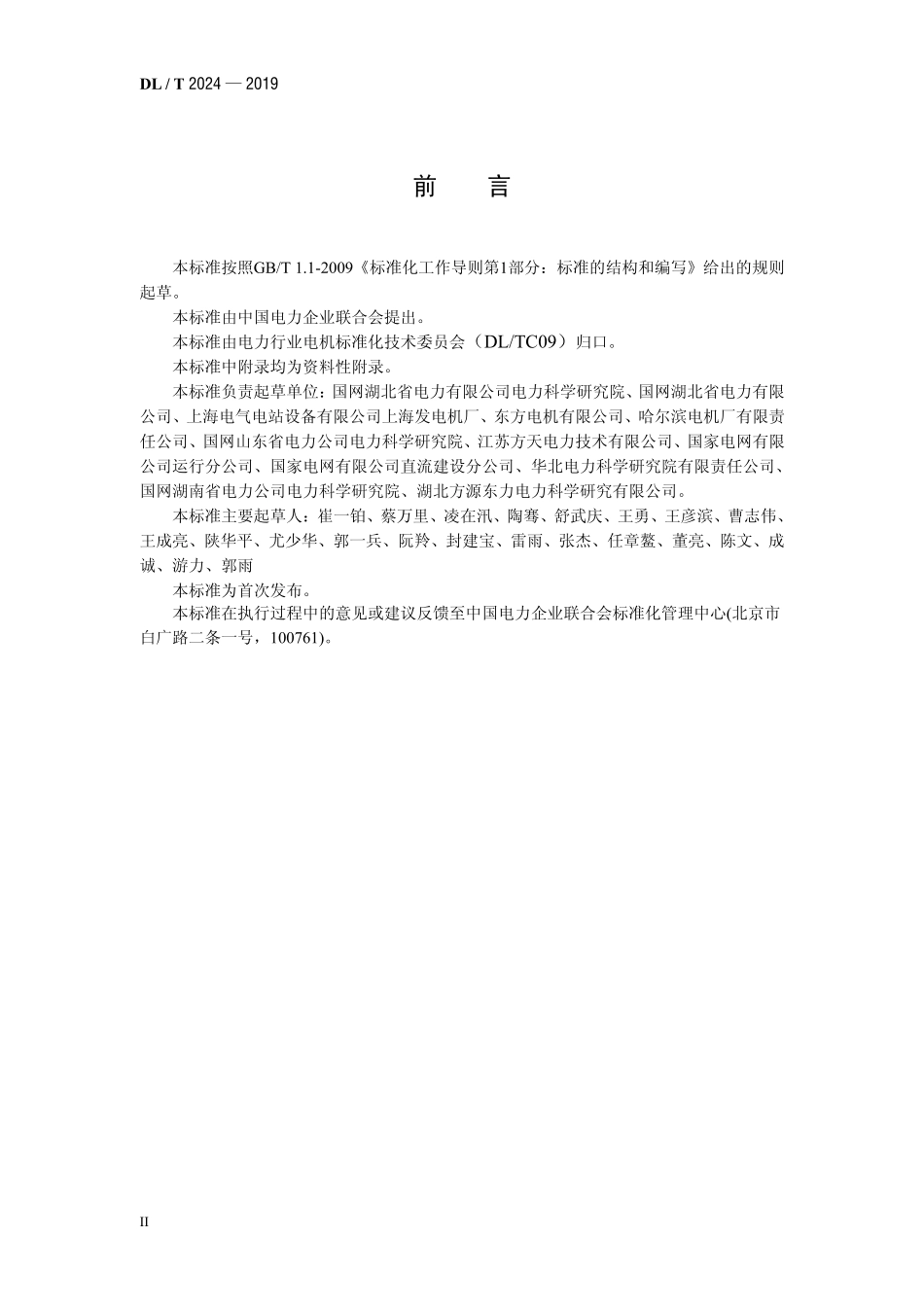 DLT 2024-2019 大型调相机型式试验导则.pdf_第3页
