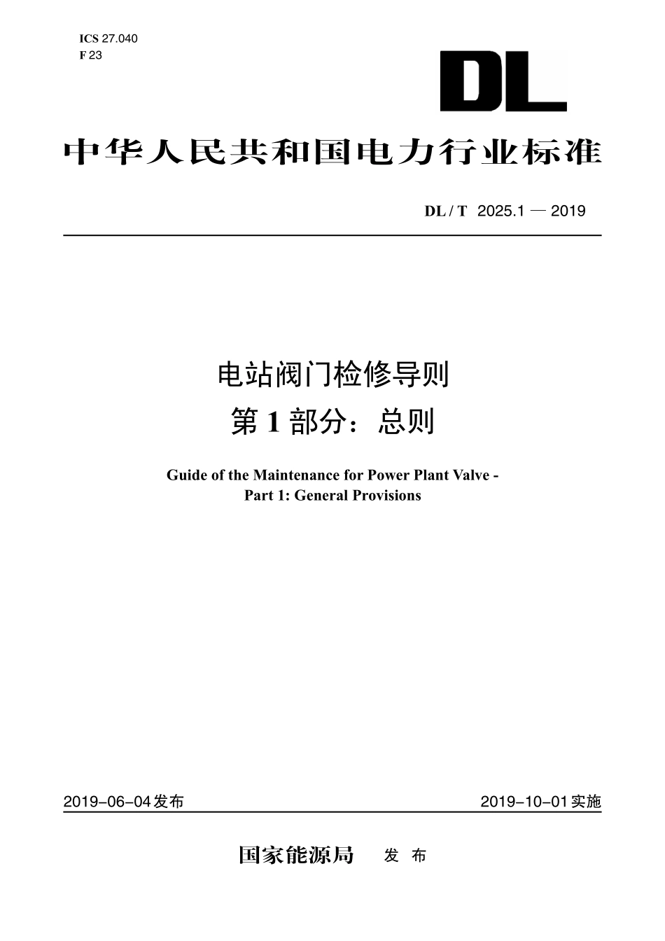 DLT 2025.1-2019 电站阀门检修导则+第1部分:总则.pdf_第1页